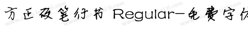 方正硬笔行书 Regular字体转换